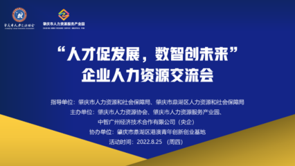中智廣州攜手肇慶市人力資源協(xié)會成功舉辦企業(yè)人力資源交流會
