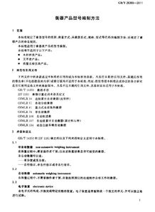 《衡器產(chǎn)品型號編制方法》GB/T 26389-2011解讀及其在縫紉日用品批發(fā)行業(yè)的應(yīng)用